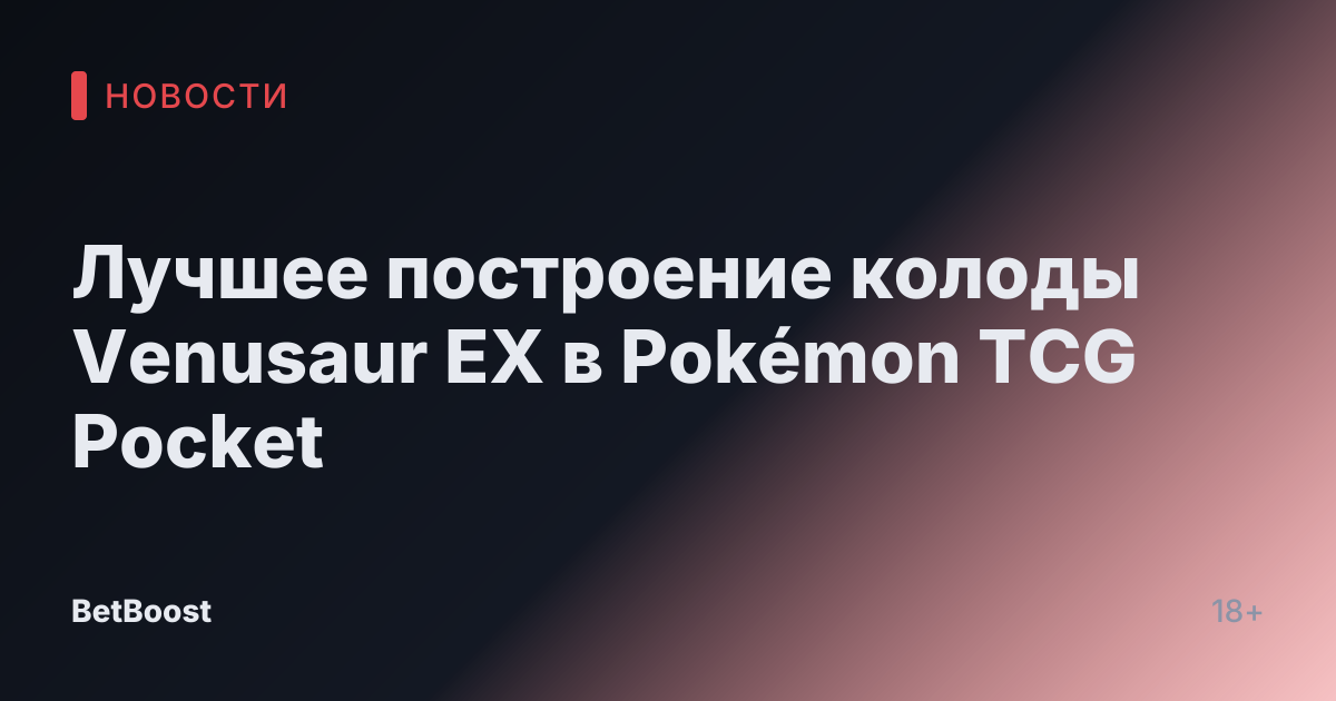 Лучшее построение колоды Venusaur EX в Pokémon TCG Pocket