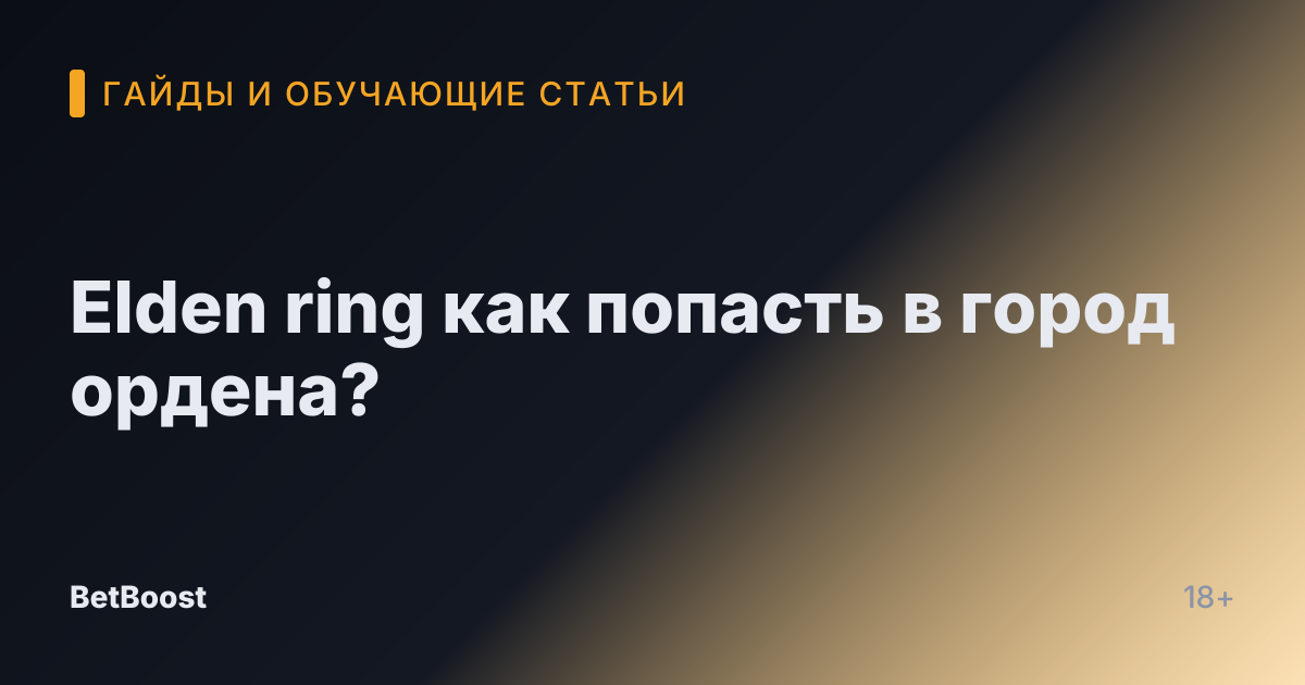 Elden ring как попасть в город ордена?