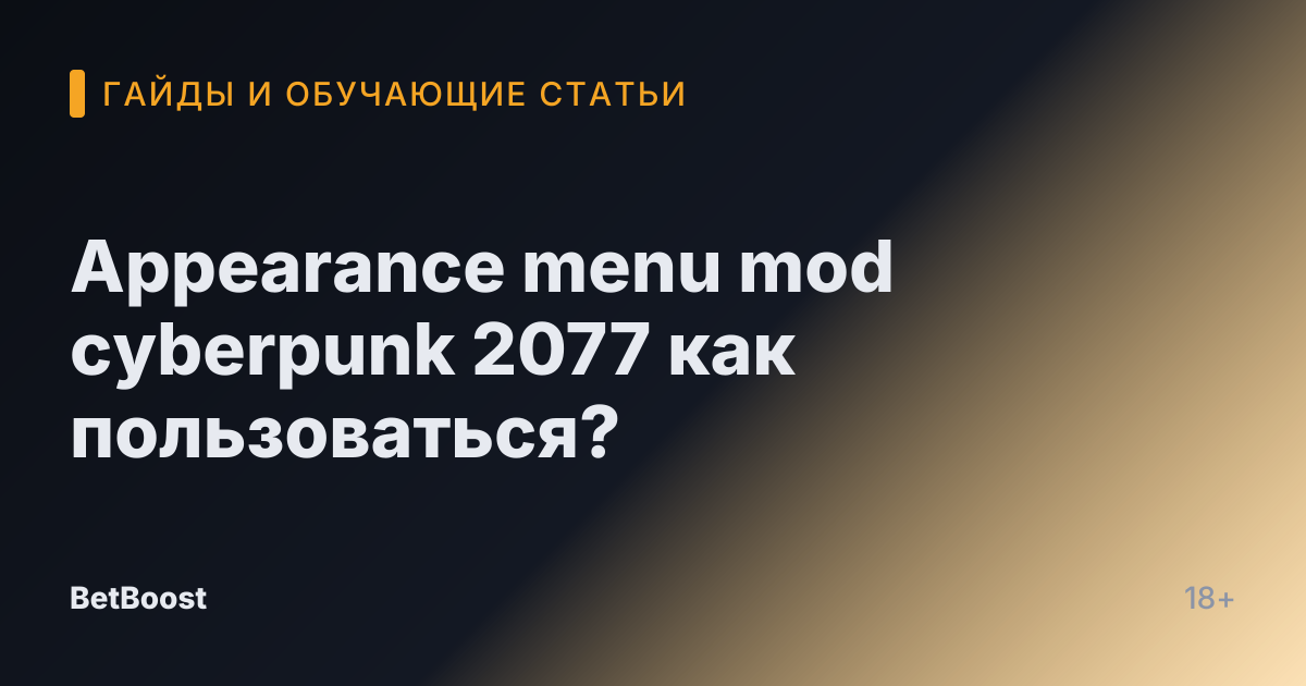 Appearance menu mod cyberpunk 2077 как пользоваться?