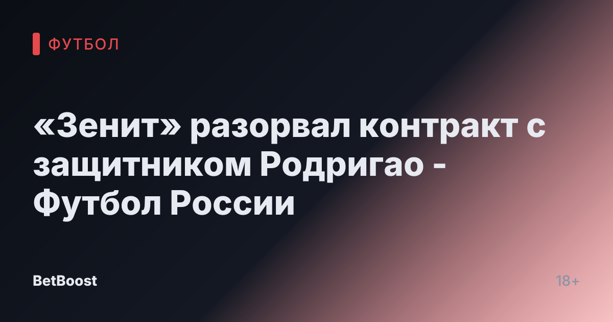«Зенит» разорвал контракт с защитником Родригао - Футбол России