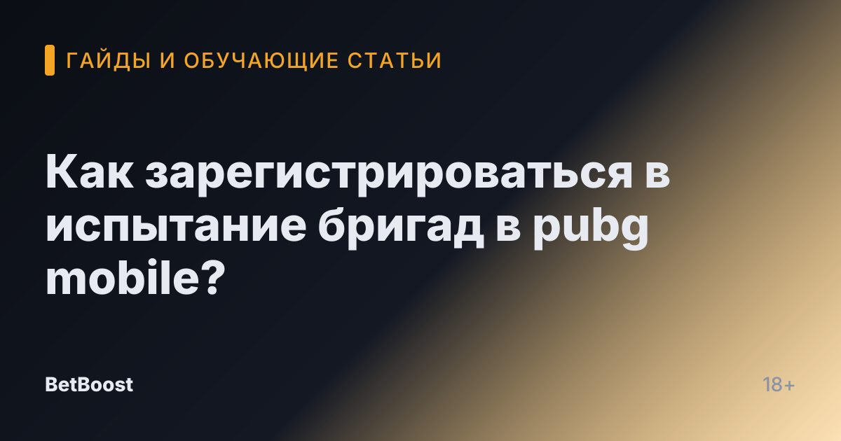Как зарегистрироваться в испытание бригад в pubg mobile?