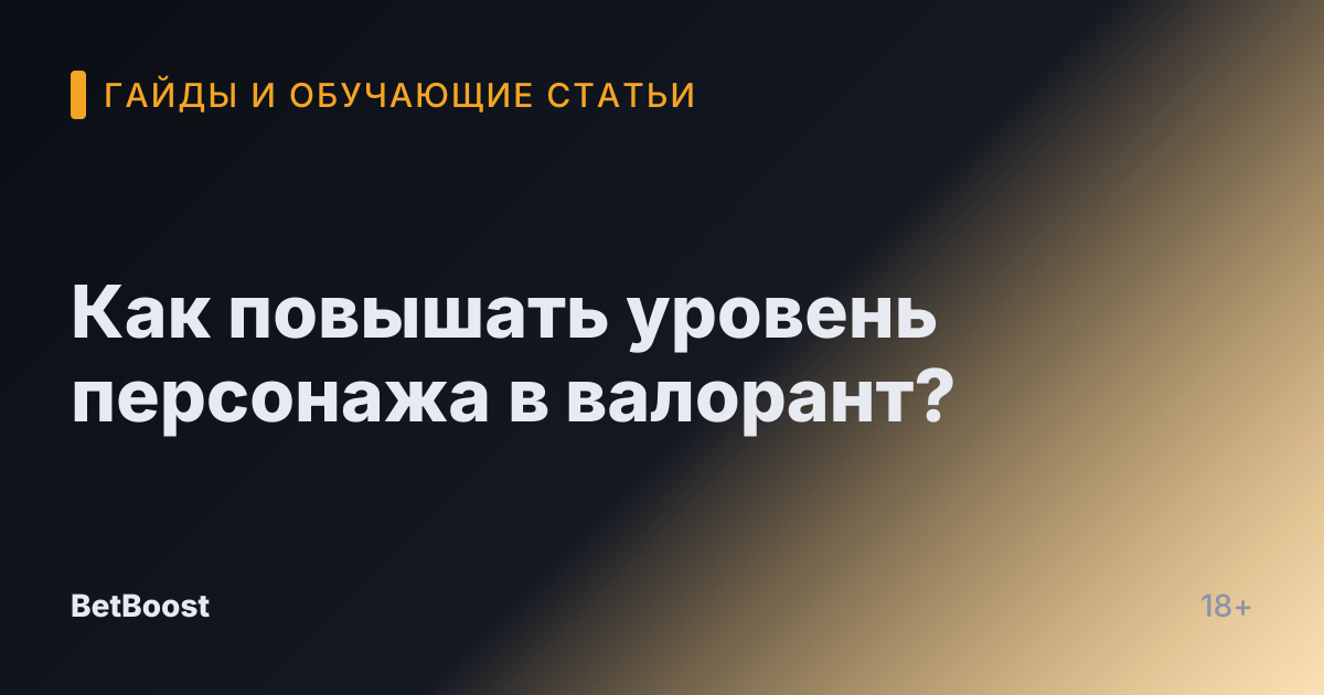 Как повышать уровень персонажа в валорант?