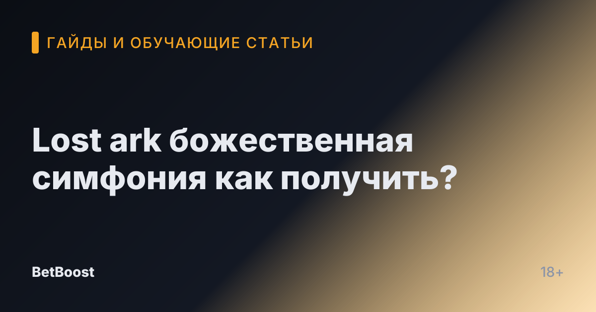 Lost ark божественная симфония как получить?