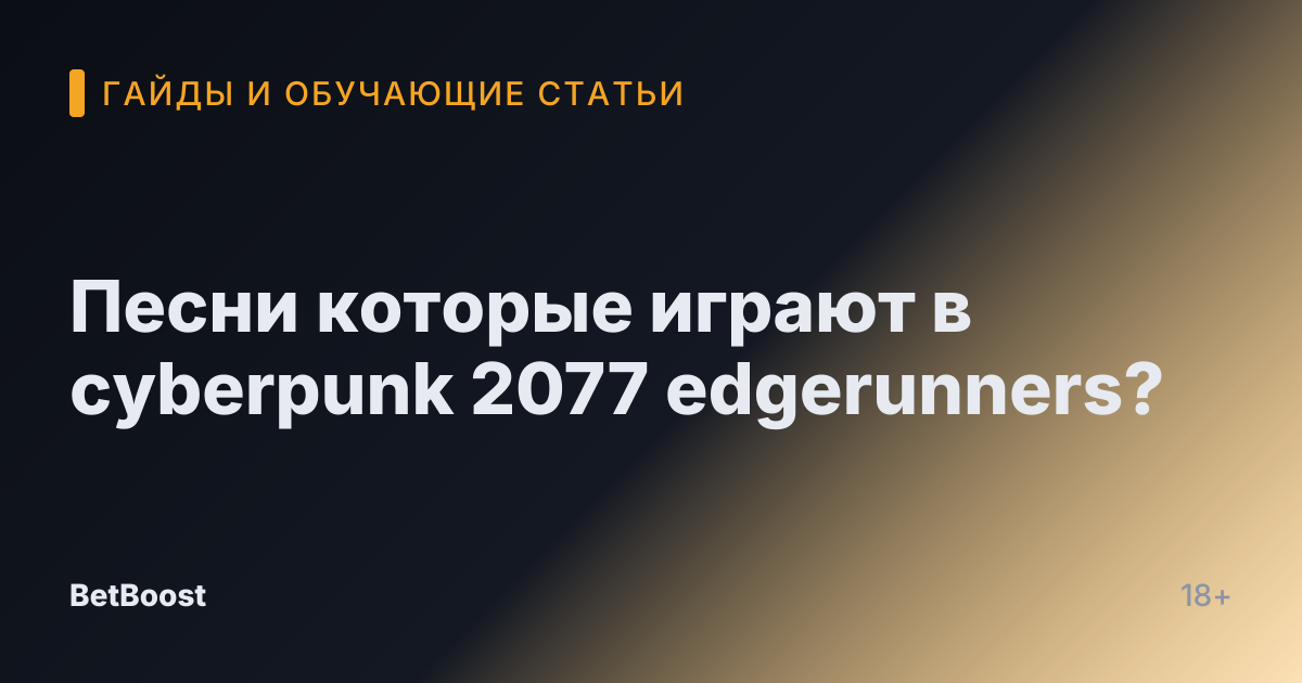 Песни которые играют в cyberpunk 2077 edgerunners?