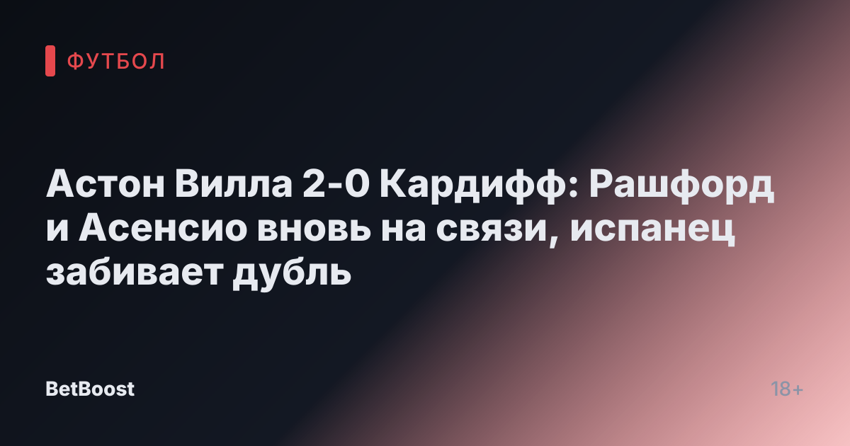 Астон Вилла 2-0 Кардифф: Рашфорд и Асенсио вновь на связи, испанец забивает дубль