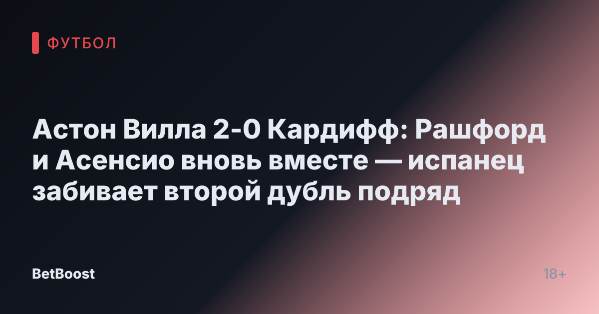 Астон Вилла 2-0 Кардифф: Рашфорд и Асенсио вновь вместе — испанец забивает второй дубль подряд