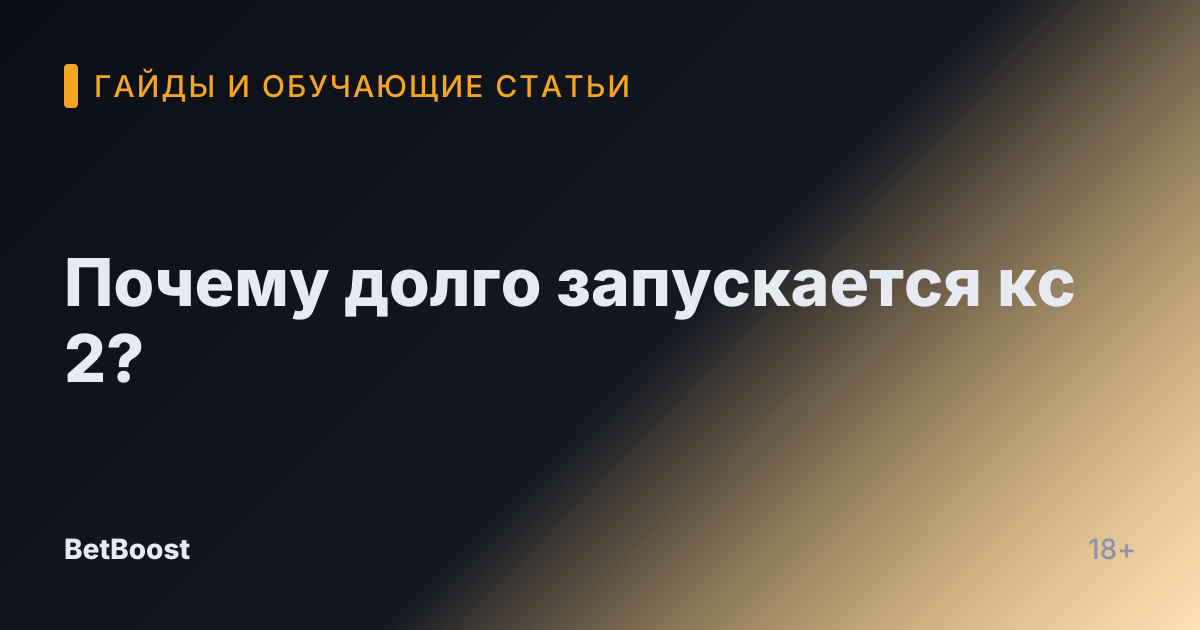 Почему долго запускается кс 2?