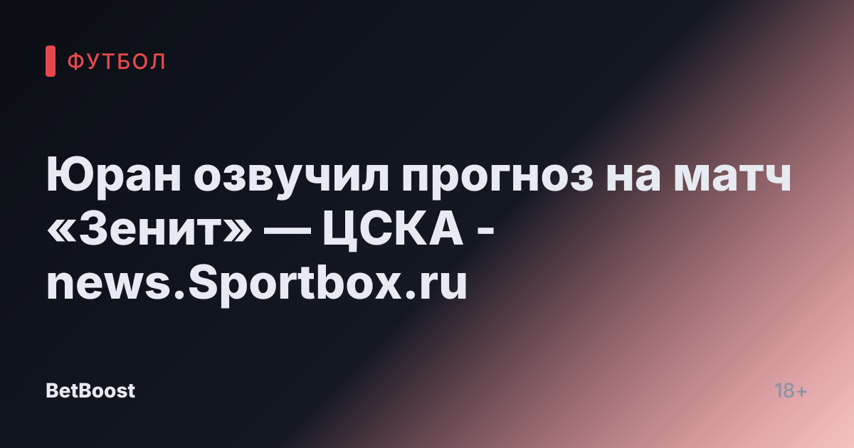 Юран озвучил прогноз на матч «Зенит» — ЦСКА - news.Sportbox.ru