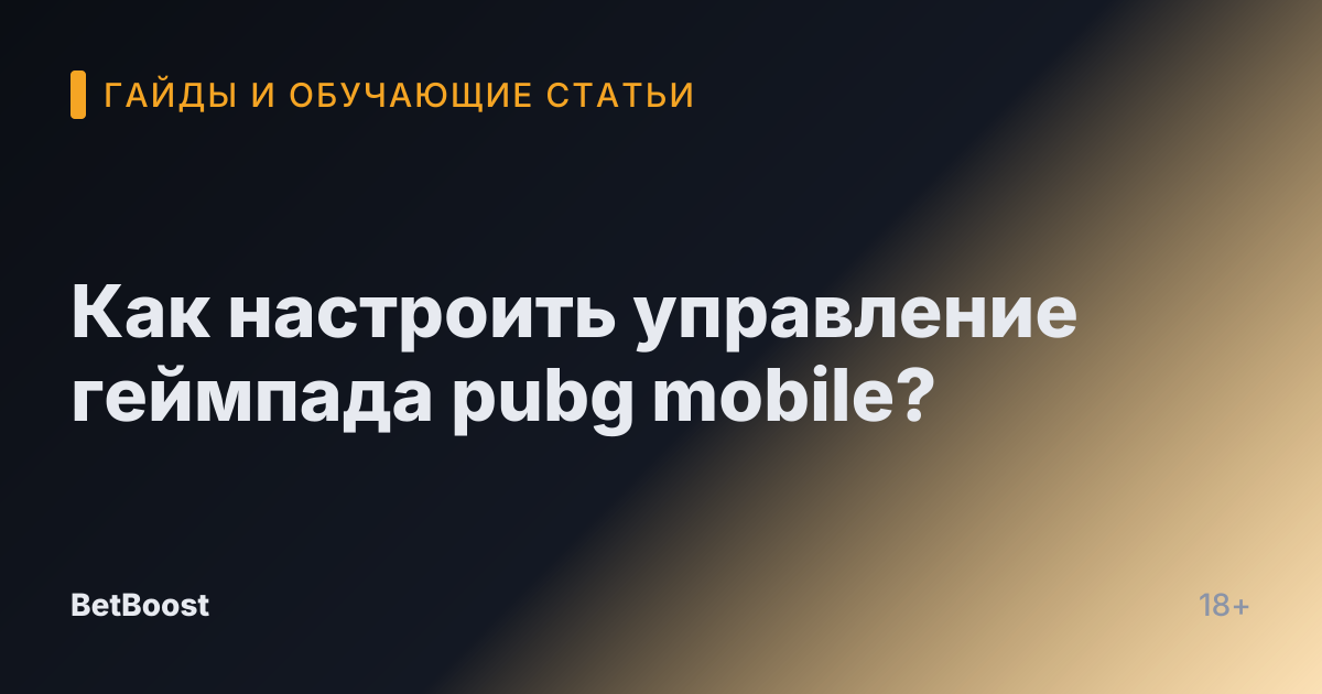 Как настроить управление геймпада pubg mobile?