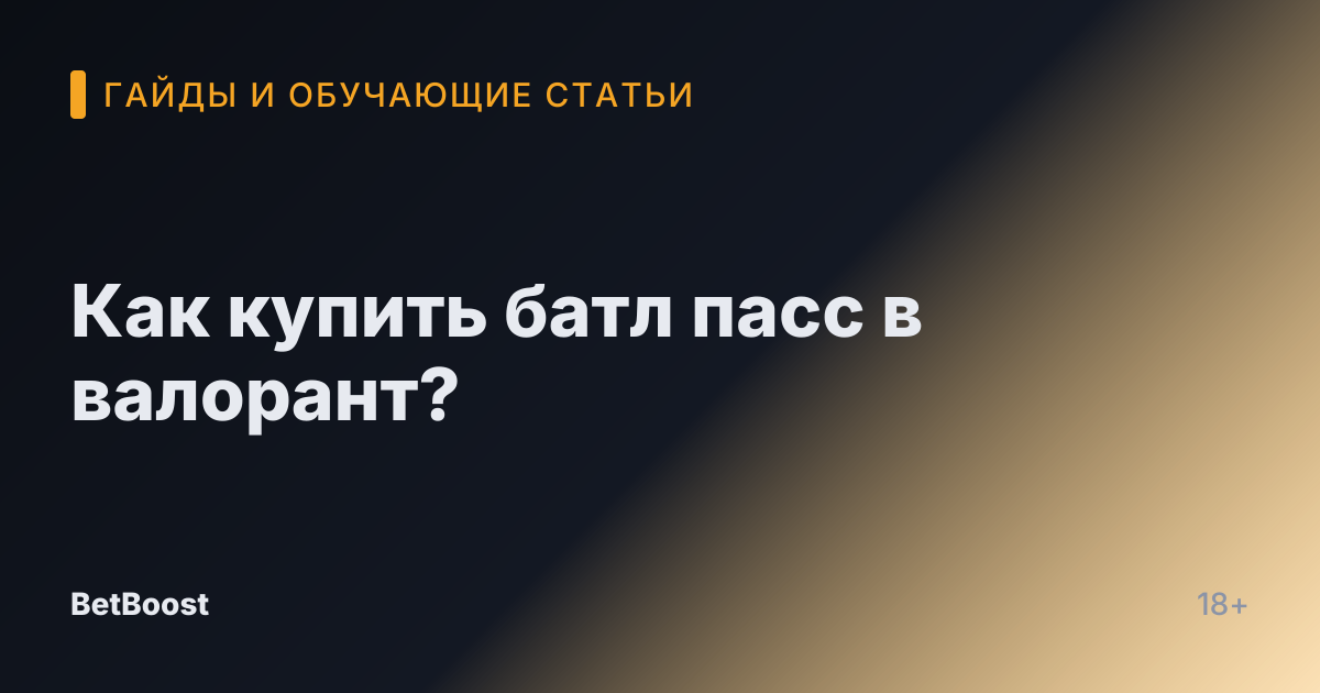 Как купить батл пасс в валорант?