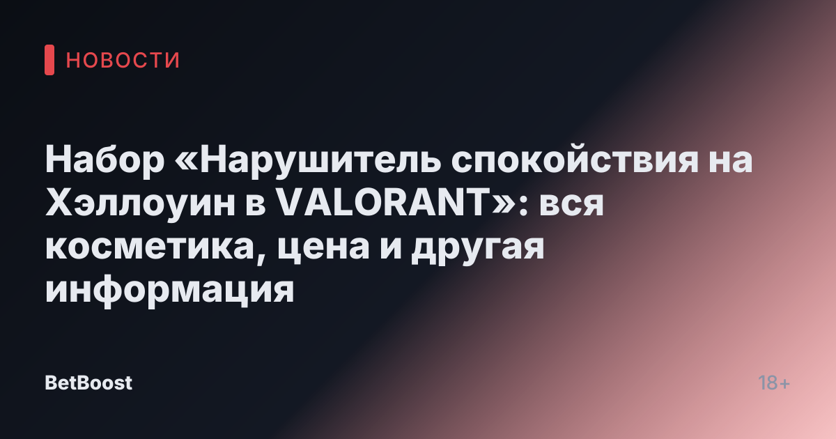 Набор «Нарушитель спокойствия на Хэллоуин в VALORANT»: вся косметика, цена и другая информация