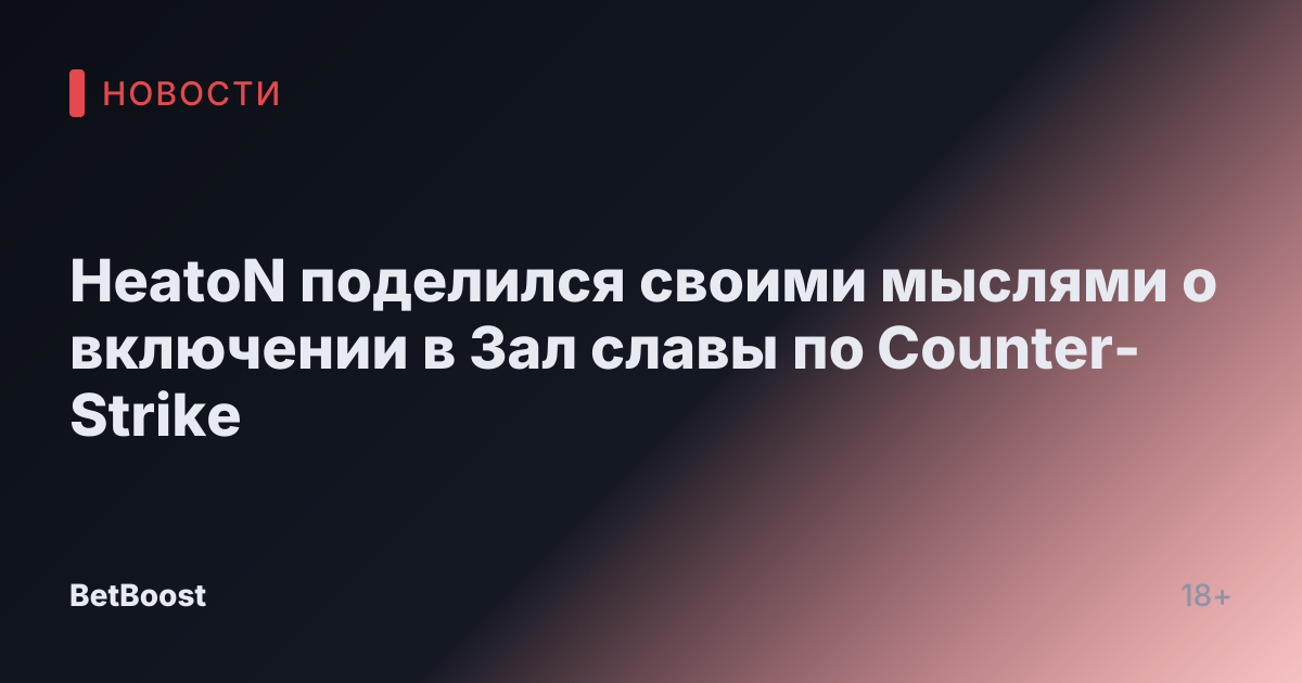 HeatoN поделился своими мыслями о включении в Зал славы по Counter-Strike