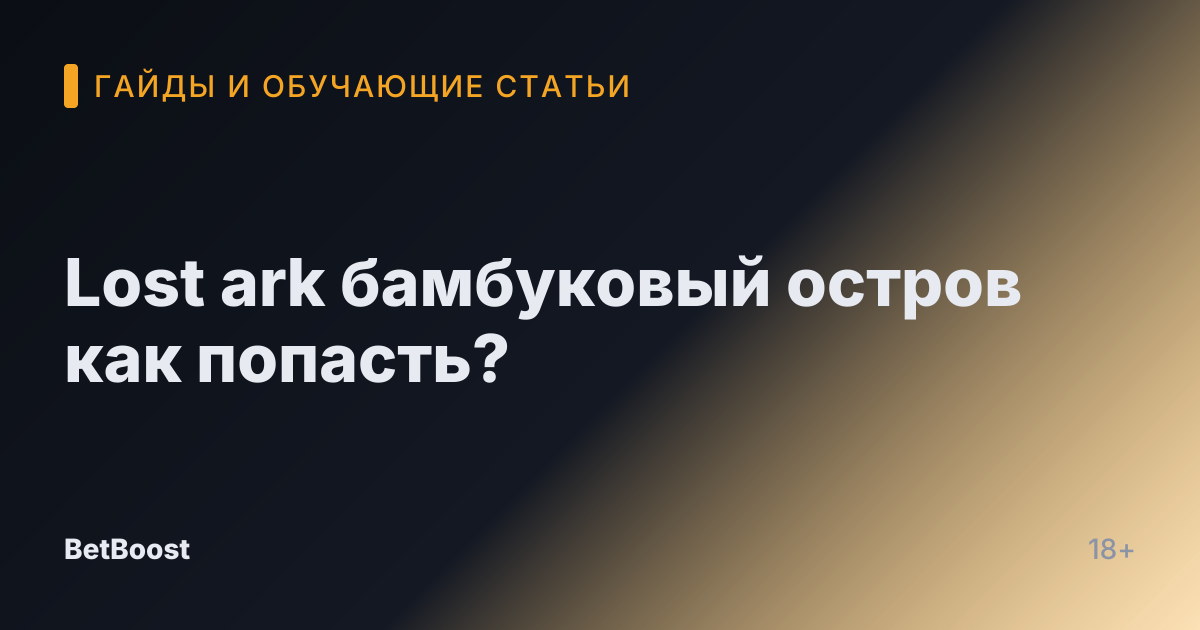 Lost ark бамбуковый остров как попасть?
