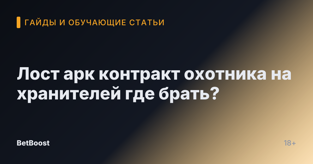 Лост арк контракт охотника на хранителей где брать?