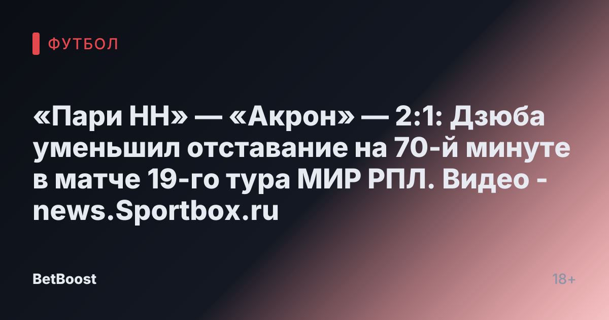 «Пари НН» — «Акрон» — 2:1: Дзюба уменьшил отставание на 70-й минуте в матче 19-го тура МИР РПЛ. Видео - news.Sportbox.ru