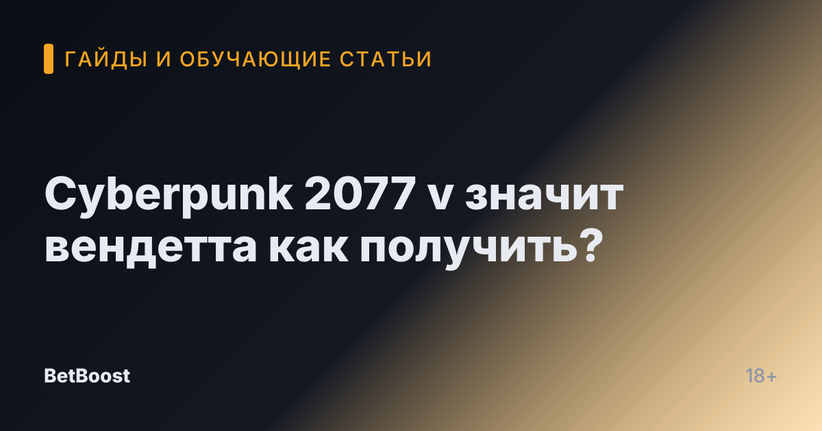 Cyberpunk 2077 v значит вендетта как получить?