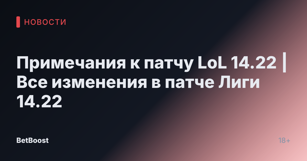 Примечания к патчу LoL 14.22 | Все изменения в патче Лиги 14.22