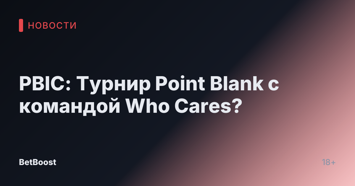 PBIC: Турнир Point Blank с командой Who Cares?