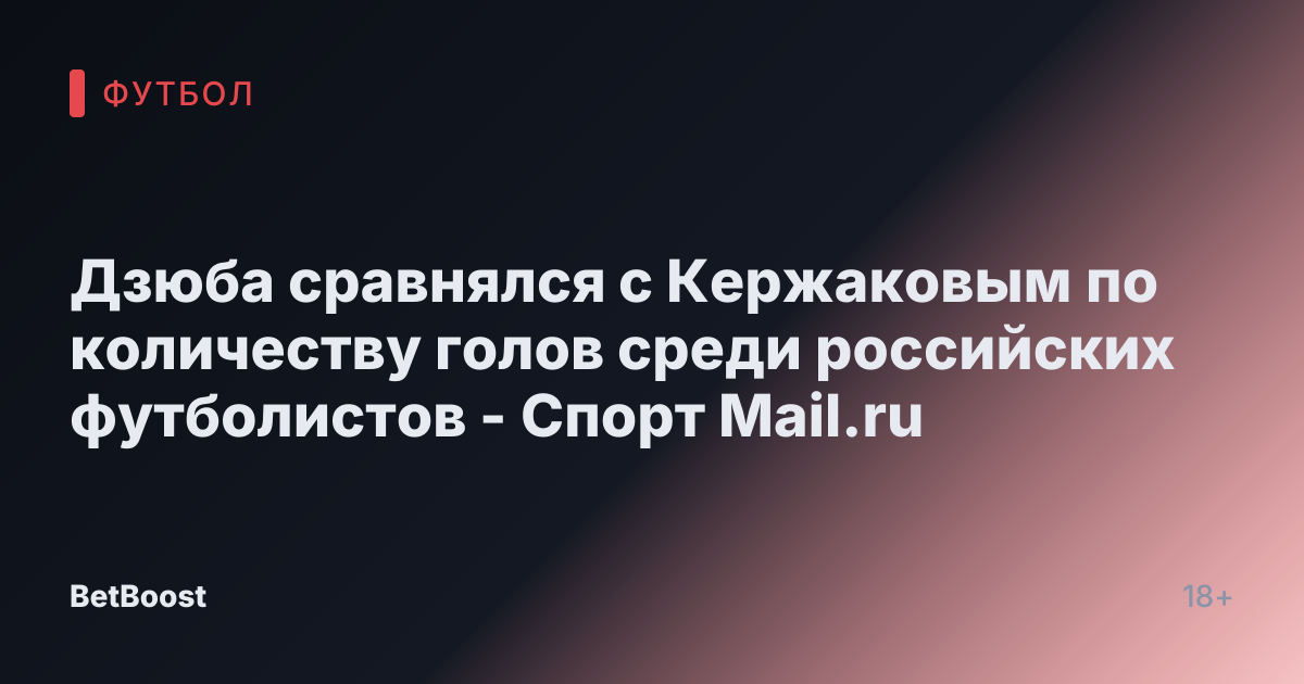 Дзюба сравнялся с Кержаковым по количеству голов среди российских футболистов - Спорт Mail.ru