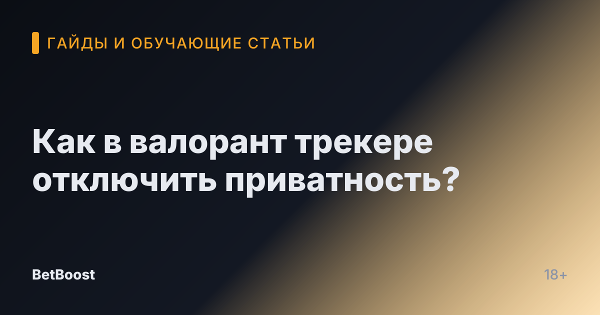 Как в валорант трекере отключить приватность?