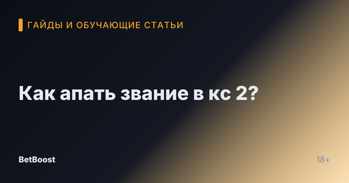 Как апать звание в кс 2?