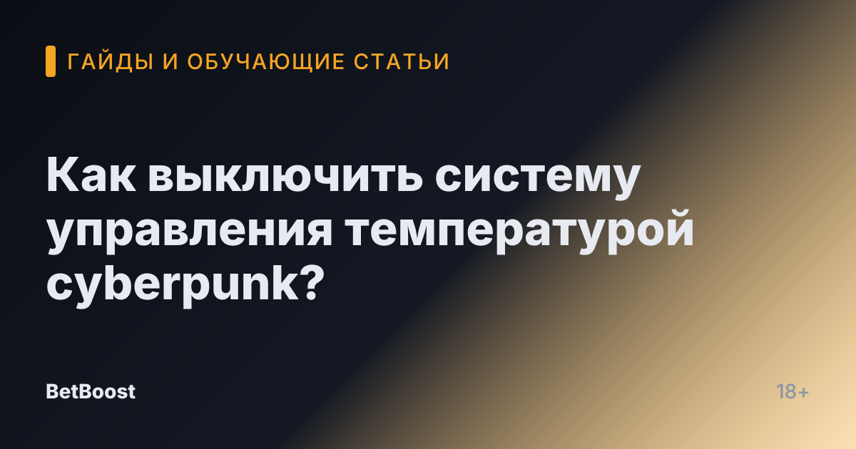 Как выключить систему управления температурой cyberpunk?