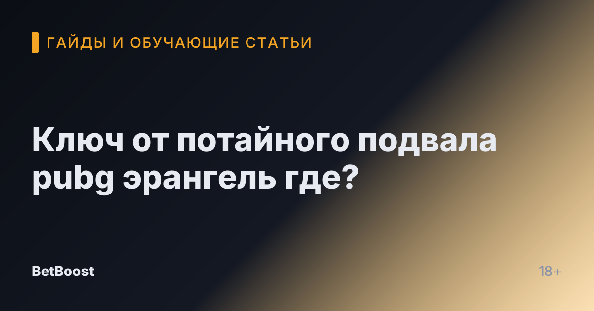 Ключ от потайного подвала pubg эрангель где?