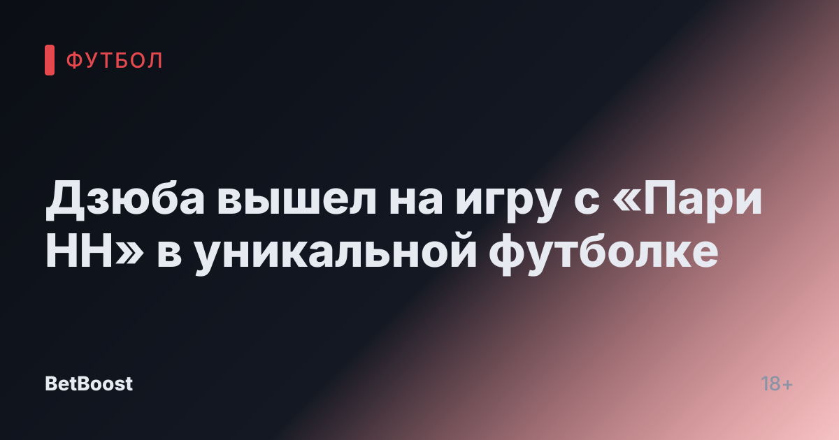 Дзюба вышел на игру с «Пари НН» в уникальной футболке