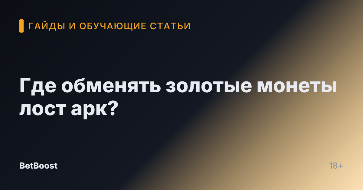 Где обменять золотые монеты лост арк?