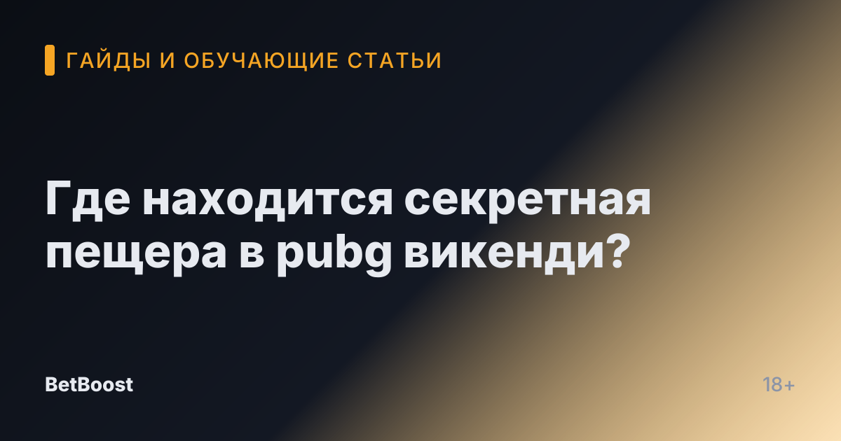 Где находится секретная пещера в pubg викенди?