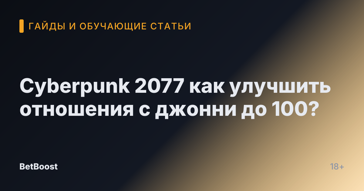 Cyberpunk 2077 как улучшить отношения с джонни до 100?