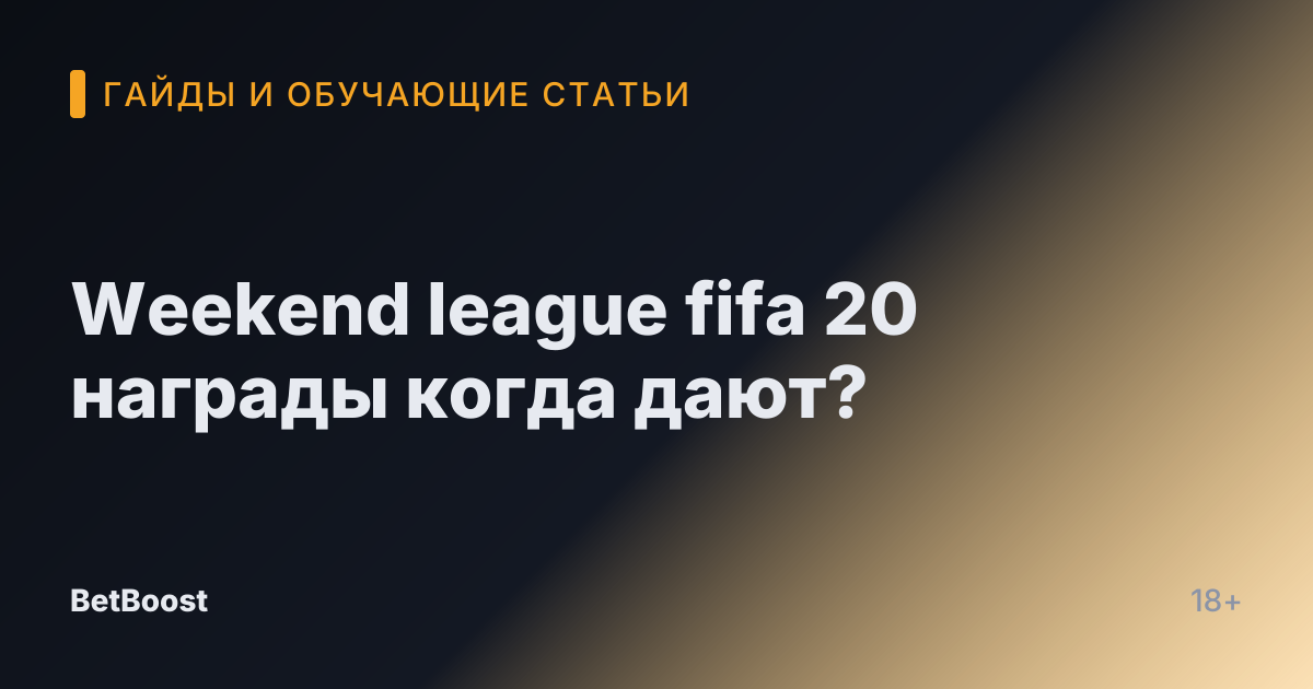 Weekend league fifa 20 награды когда дают?