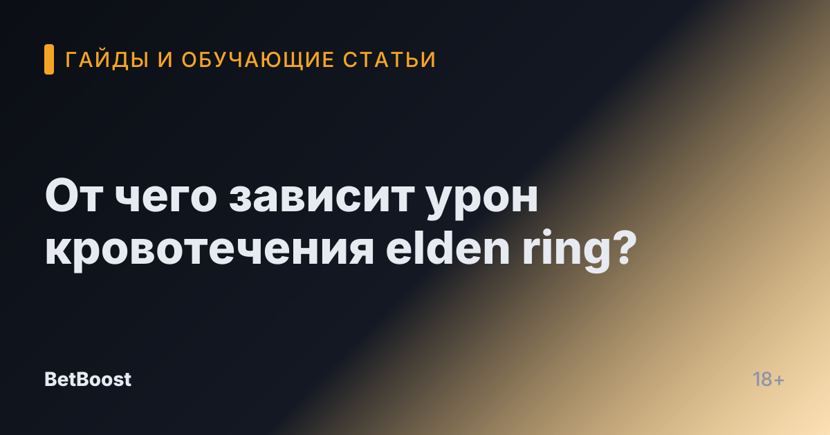 От чего зависит урон кровотечения elden ring?