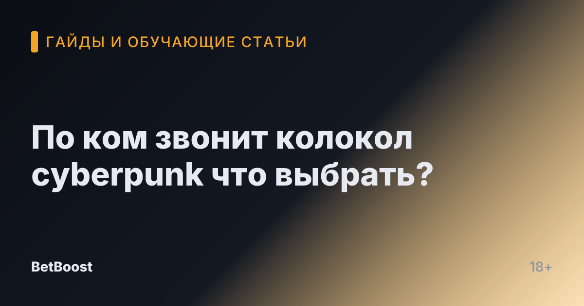 По ком звонит колокол cyberpunk что выбрать?