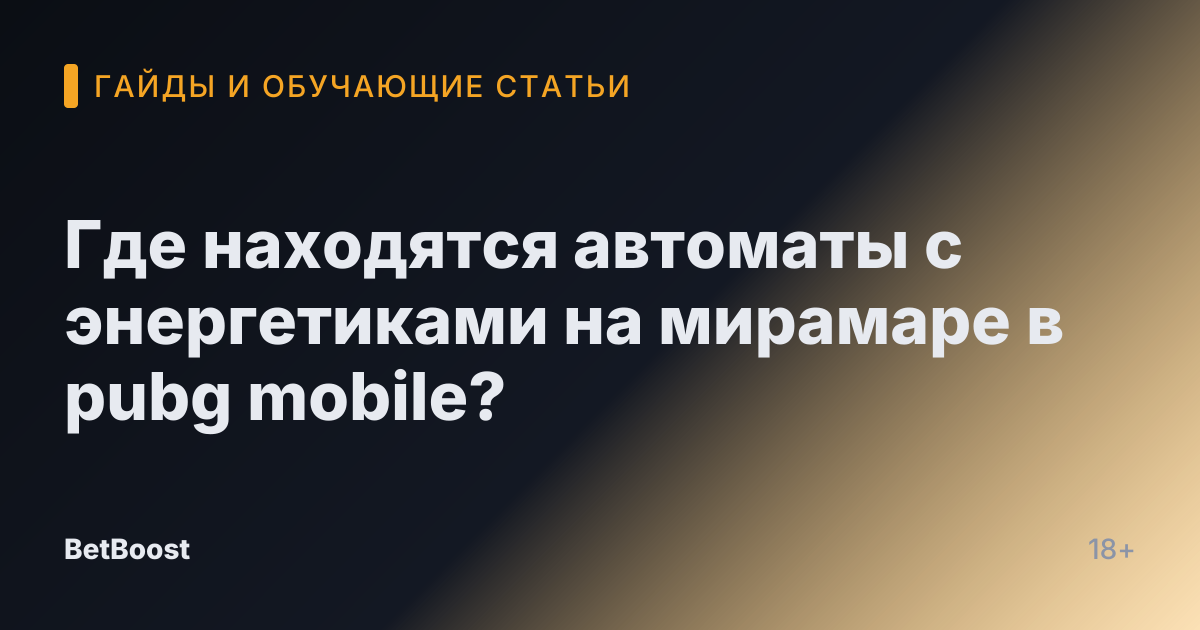 Где находятся автоматы с энергетиками на мирамаре в pubg mobile?