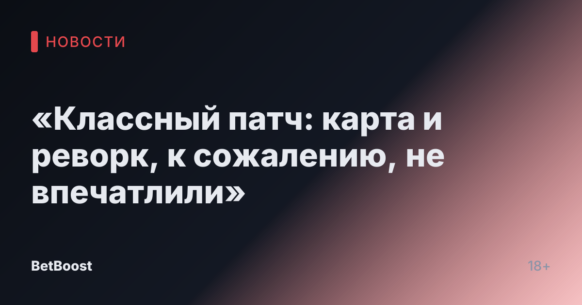 «Классный патч: карта и реворк, к сожалению, не впечатлили»