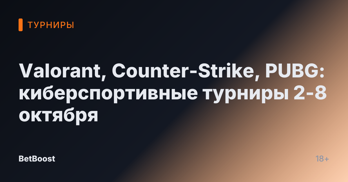 Valorant, Counter-Strike, PUBG: киберспортивные турниры 2-8 октября