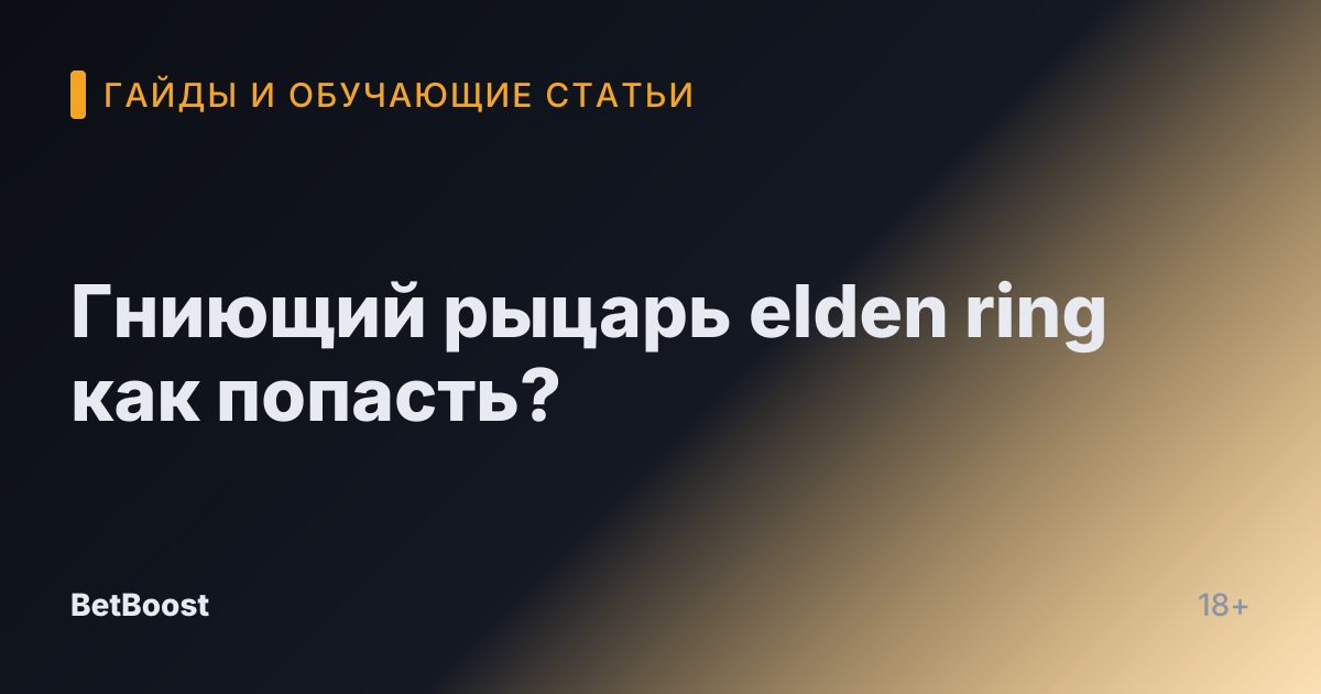 Гниющий рыцарь elden ring как попасть?
