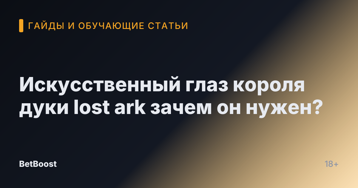 Искусственный глаз короля дуки lost ark зачем он нужен?