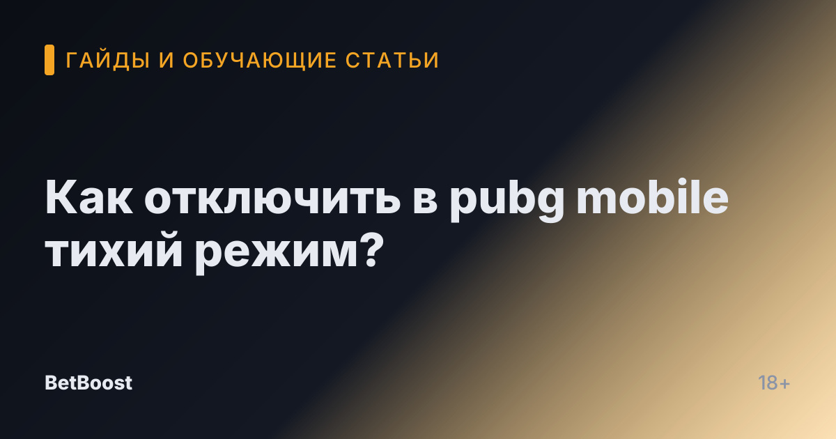 Как отключить в pubg mobile тихий режим?