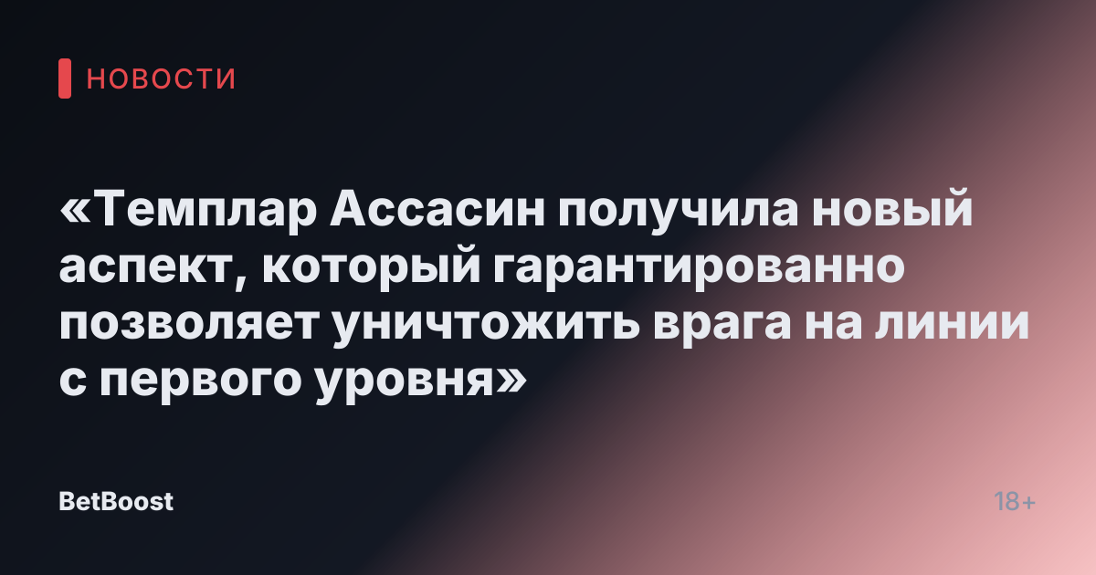 «Темплар Ассасин получила новый аспект, который гарантированно позволяет уничтожить врага на линии с первого уровня»