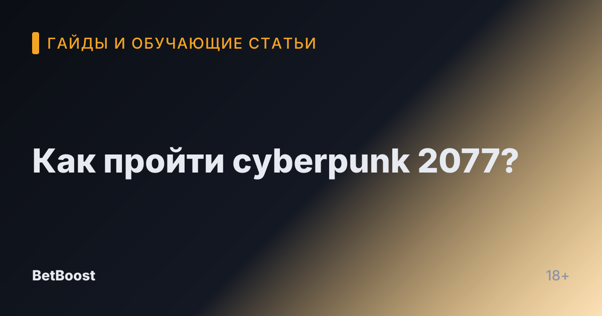 Как пройти cyberpunk 2077?
