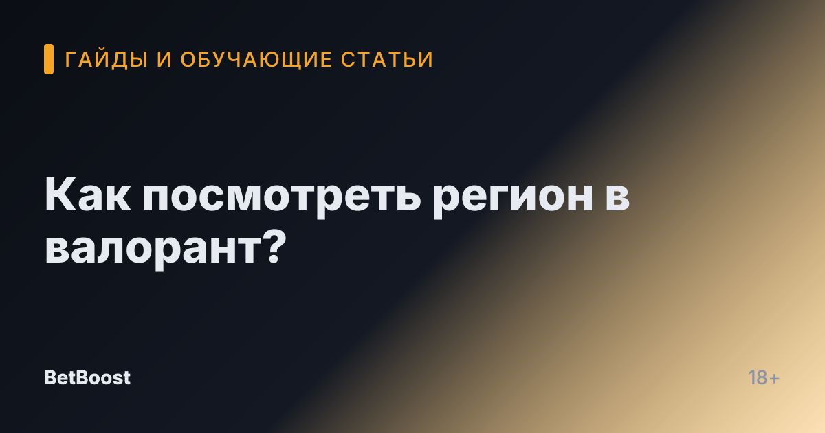 Как посмотреть регион в валорант?
