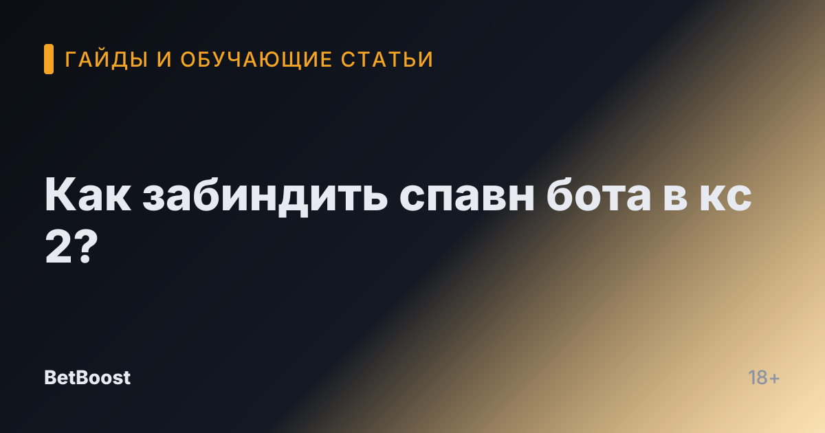Как забиндить спавн бота в кс 2?