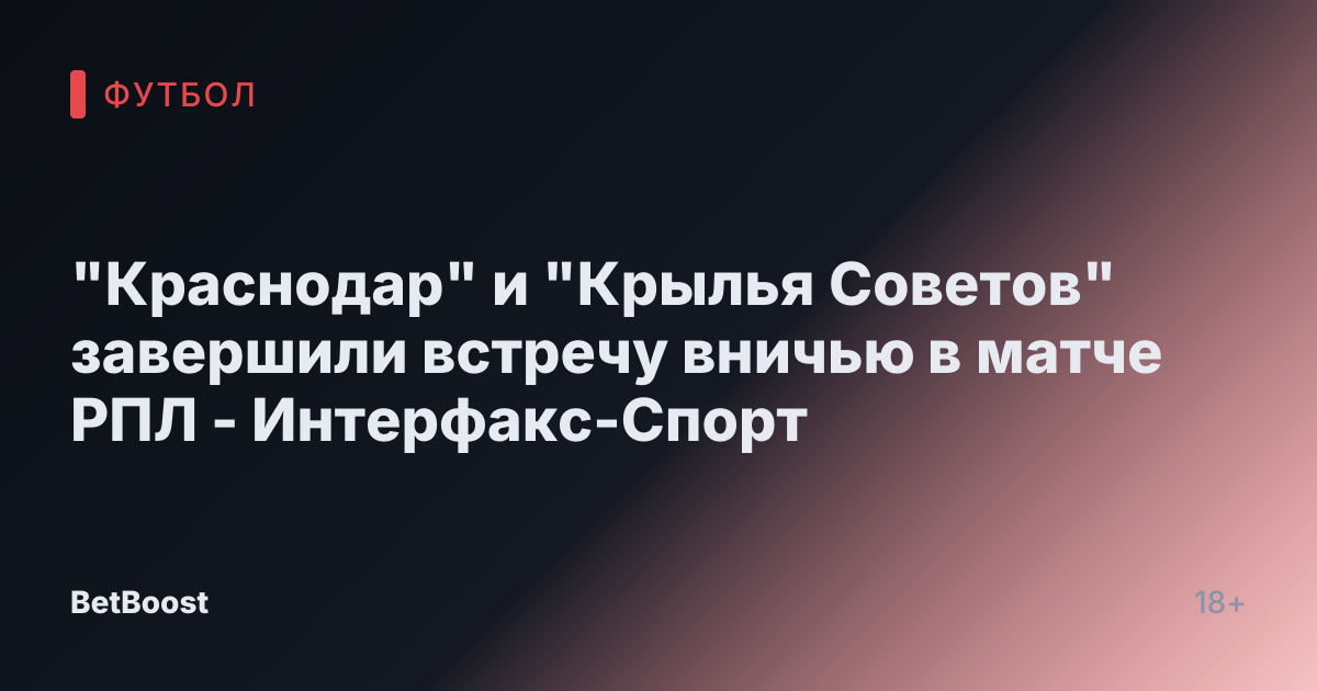 "Краснодар" и "Крылья Советов" завершили встречу вничью в матче РПЛ - Интерфакс-Спорт