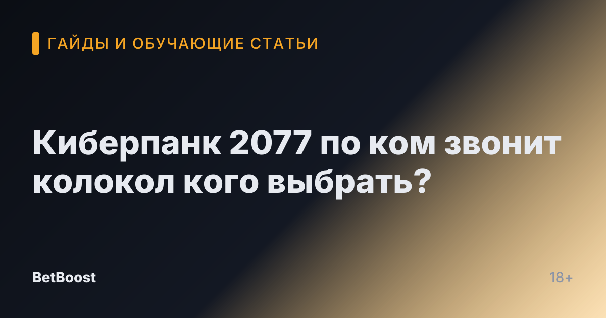 Киберпанк 2077 по ком звонит колокол кого выбрать?