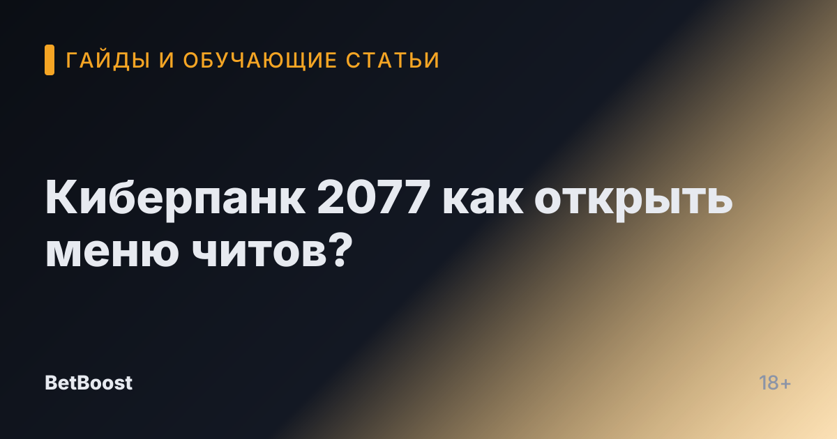 Киберпанк 2077 как открыть меню читов?