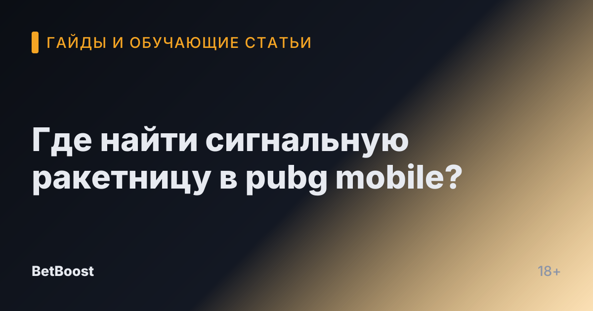 Где найти сигнальную ракетницу в pubg mobile?