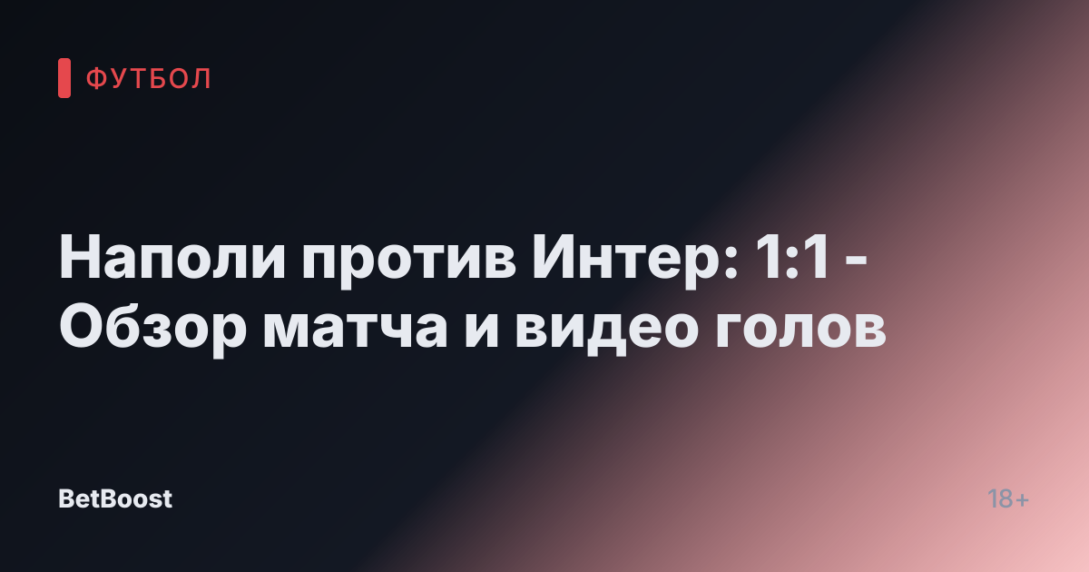 Наполи против Интер: 1:1 - Обзор матча и видео голов