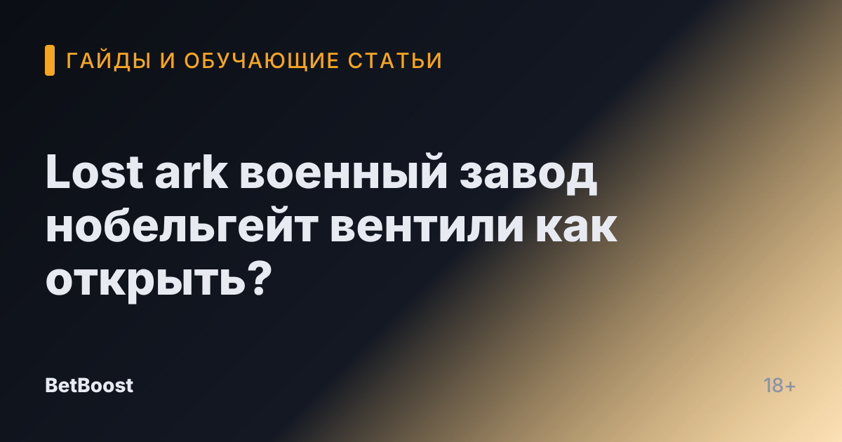 Lost ark военный завод нобельгейт вентили как открыть?